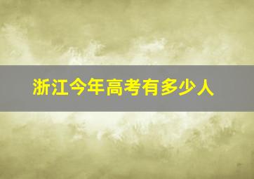 浙江今年高考有多少人