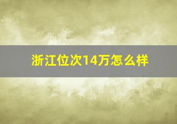 浙江位次14万怎么样