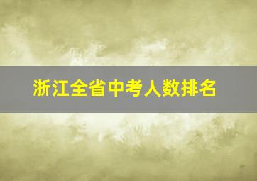 浙江全省中考人数排名