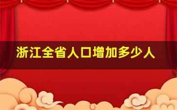 浙江全省人口增加多少人