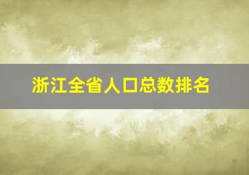 浙江全省人口总数排名