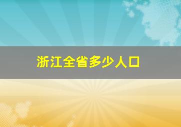 浙江全省多少人口