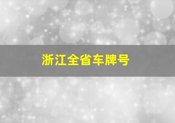 浙江全省车牌号