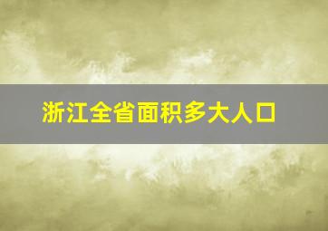 浙江全省面积多大人口