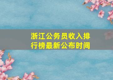 浙江公务员收入排行榜最新公布时间