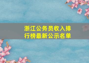 浙江公务员收入排行榜最新公示名单