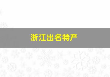 浙江出名特产