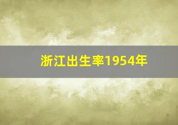 浙江出生率1954年