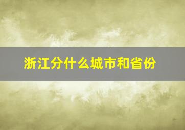 浙江分什么城市和省份