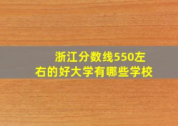 浙江分数线550左右的好大学有哪些学校