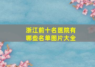 浙江前十名医院有哪些名单图片大全