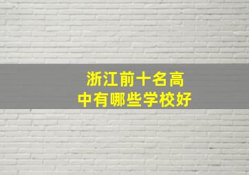 浙江前十名高中有哪些学校好