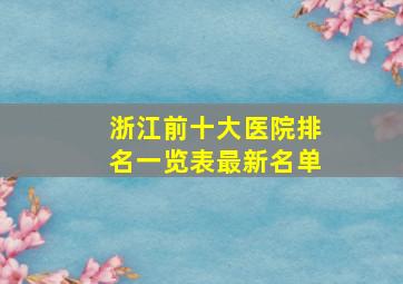 浙江前十大医院排名一览表最新名单