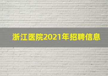 浙江医院2021年招聘信息