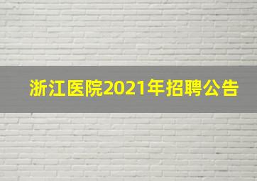 浙江医院2021年招聘公告