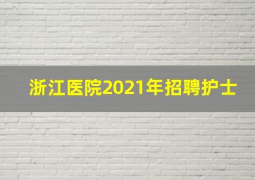 浙江医院2021年招聘护士