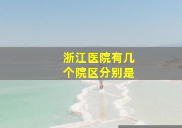 浙江医院有几个院区分别是