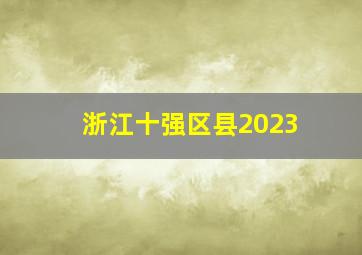 浙江十强区县2023