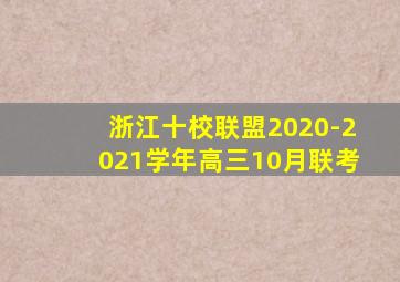 浙江十校联盟2020-2021学年高三10月联考