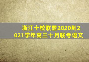 浙江十校联盟2020到2021学年高三十月联考语文