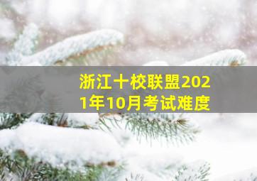 浙江十校联盟2021年10月考试难度