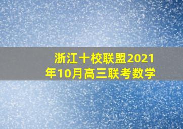 浙江十校联盟2021年10月高三联考数学