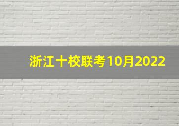 浙江十校联考10月2022