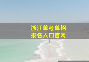 浙江单考单招报名入口官网