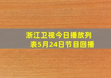 浙江卫视今日播放列表5月24日节目回播