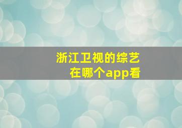 浙江卫视的综艺在哪个app看