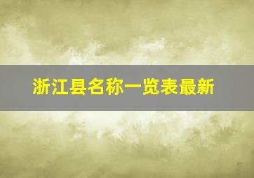 浙江县名称一览表最新