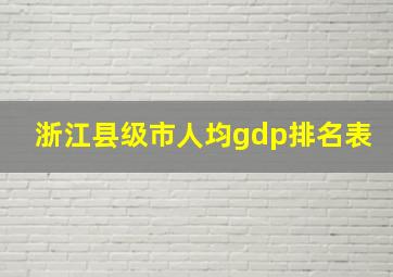 浙江县级市人均gdp排名表