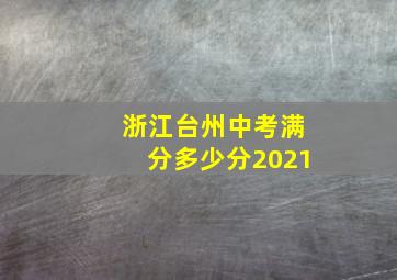 浙江台州中考满分多少分2021