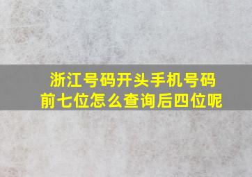 浙江号码开头手机号码前七位怎么查询后四位呢