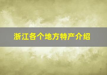 浙江各个地方特产介绍