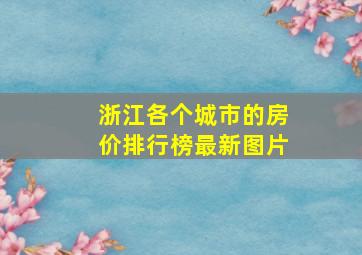 浙江各个城市的房价排行榜最新图片