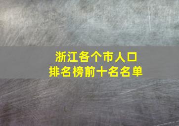 浙江各个市人口排名榜前十名名单