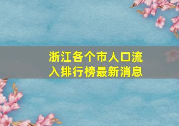 浙江各个市人口流入排行榜最新消息