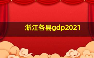 浙江各县gdp2021