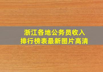 浙江各地公务员收入排行榜表最新图片高清