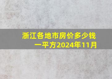 浙江各地市房价多少钱一平方2024年11月