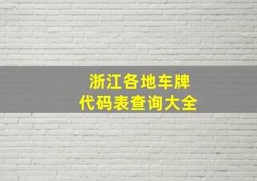 浙江各地车牌代码表查询大全