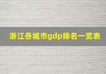 浙江各城市gdp排名一览表