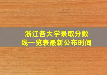 浙江各大学录取分数线一览表最新公布时间