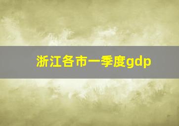 浙江各市一季度gdp