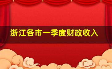 浙江各市一季度财政收入