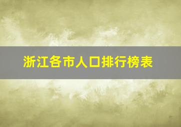 浙江各市人口排行榜表