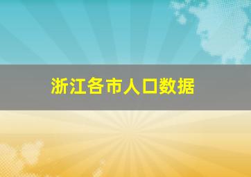 浙江各市人口数据