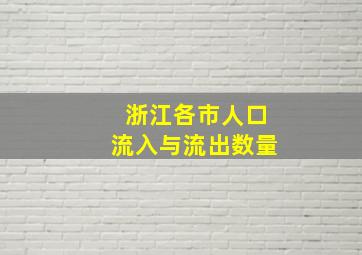 浙江各市人口流入与流出数量