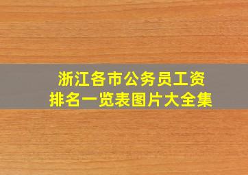 浙江各市公务员工资排名一览表图片大全集